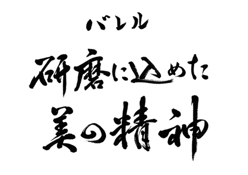 バレル 研磨に込めた 美の精神