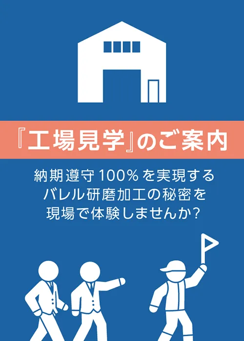 工場見学のご案内