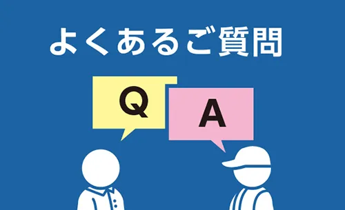 よくあるご質問