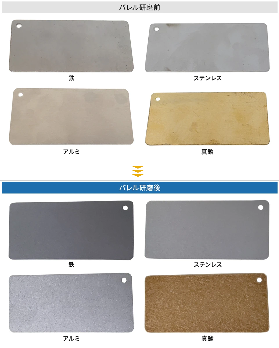 バレル研磨のビフォーアフター